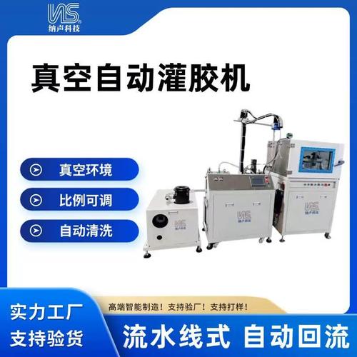 纳声真空自动灌胶机 双组分环氧树脂与导热胶自动化灌胶解决方案