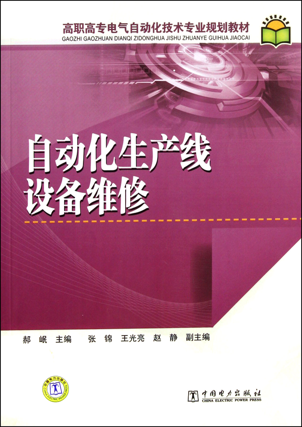 自动化生产线设备维修(高职高专电气自动化技术专业规划教材)-博库网